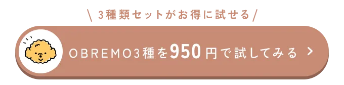 OBREMO3種を950円で試してみる